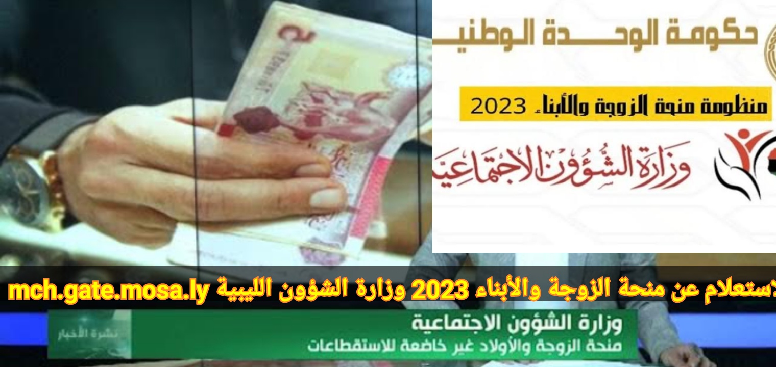 الاستعلام عن منحة الزوجة والأبناء 2023 وزارة الشؤون الليبية mch.gate.mosa.ly