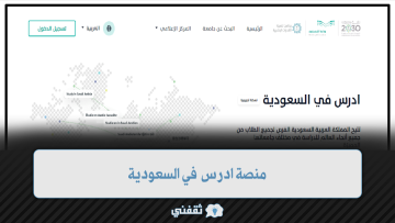 “هنا” رابط منصة ادرس في السعودية 2023 لاستقطاب الطلاب الدوليين ومزايا الدراسة في السعودية