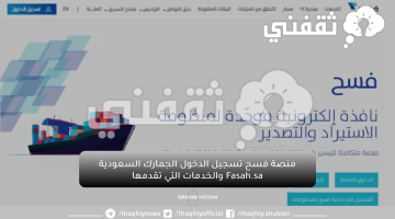 منصة فسح تسجيل الدخول الجمارك السعودية Fasah.sa والخدمات التي تقدمها