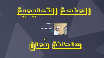 منصة منظره التعليمية