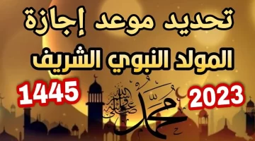 موعد إجازة المولد النبوي الشريف 2023