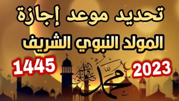 موعد إجازة المولد النبوي الشريف 2023 في مصر وأهم مظاهر الاحتفال به