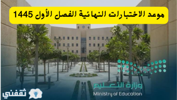 موعد الاختبارات النهائية 1445 للفصل الدراسي الأول وفقا للتقويم الدراسي موعد اجازة نهاية الفصل
