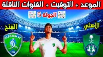 موعد مباراة الأهلي والفتح اليوم