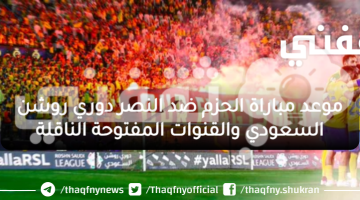 موعد مباراة الحزم ضد النصر دوري روشن السعودي والقنوات المفتوحة الناقلة