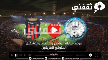 موعد-مباراة-الرياض-والأخدود-والتشكيل-المتوقع-للفريقين
