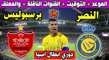 موعد مباراة النصر وبرسبوليس