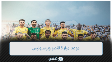 موعد مباراة النصر وبرسبوليس