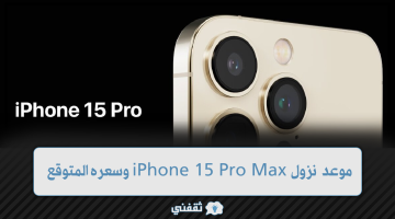 موعد نزول iPhone 15 Pro Max