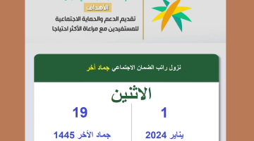 موعد نزول الضمان الاجتماعي المطور ورسالة الأهلية وسبب تأخير إيداع وصرف دعم الضمان