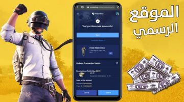  طريقه شحن شدات بيجي موبايل PUBG Mobile 2023 من الموقع الرسمي