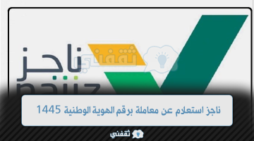 ناجز استعلام عن معاملة برقم الهوية الوطنية 1445