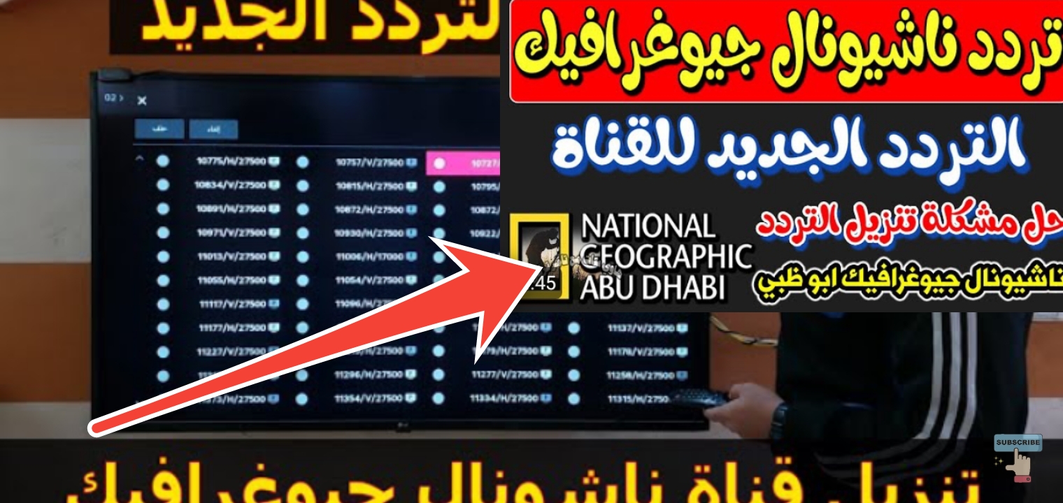 تردد قناة ناشيونال جيوغرافيك 2024 ومواعيد عرض البرامج طوال اليوم 24