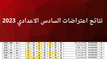 نتائج اعتراضات السادس الاعدادي 2023 “الأحيائي- الأدبي- التطبيقي” الدور الأول