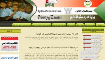 ظهرت رسمياً.. نتيجة شهادة الأساس 2023 برقم الجلوس الآن عبر موقع التعليم السوداني gmoe.gov.sd