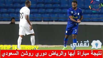 نتيجة مباراة أبها والرياض دوري روشن السعودي (عودة انتصارات المدرسة الوسطى!)