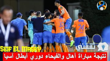 نتيجة مباراة أهال والفيحاء في دوري أبطال آسيا