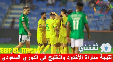 نتيجة مباراة الأخدود والخليج في الدوري السعودي للمحترفين