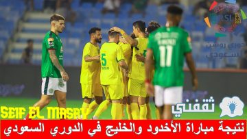 نتيجة مباراة الأخدود والخليج الدوري السعودي (انتصار صعب وهام! “إحصائيات”)