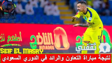نتيجة مباراة التعاون والرائد في الدوري السعودي (القصيم تكتسي بالأصفر! “جدول الترتيب”)