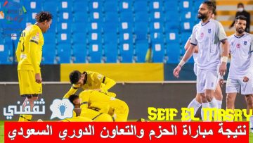 نتيجة مباراة الحزم والتعاون الدوري السعودي (افتراس جديد للذئاب! “جدول ترتيب المسابقة حاليًا)