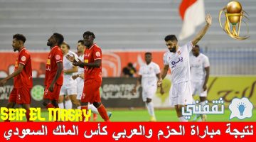 نتيجة مباراة الحزم والعربي في كأس خادم الحرمين الشريفين