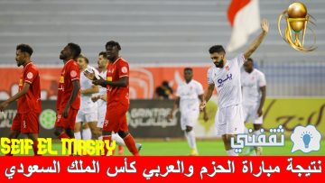 نتيجة مباراة الحزم والعربي كأس خادم الحرمين (حزم الصمود ثالث المتأهلين “تفاصيل كاملة”)