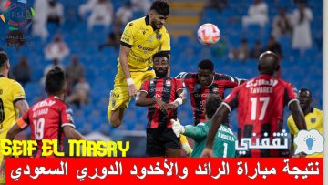 ملخص و نتيجة مباراة الرائد والأخدود دوري المحترفين السعودي (الأسود يقلبون الطاولة! “جدول الترتيب + نتائج الجولة)