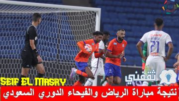 نتيجة مباراة الرياض والفيحاء الدوري السعودي (معاناة جديدة للمدرسة الوسطى!)