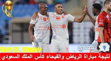 نتيجة مباراة الرياض والفيحاء في كأس خادم الحرمين الشريفين