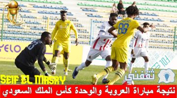 نتيجة مباراة العروبة والوحدة في كأس خادم الحرمين الشريفين