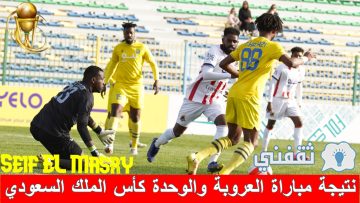 نتيجة مباراة العروبة والوحدة كأس الملك السعودي (الفرسان إلى دور الـ16 “بجدارة”)