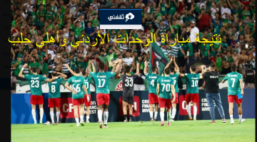 نتيجة مباراة الوحدات وأهلي حلب في كأس الاتحاد الأسيوي