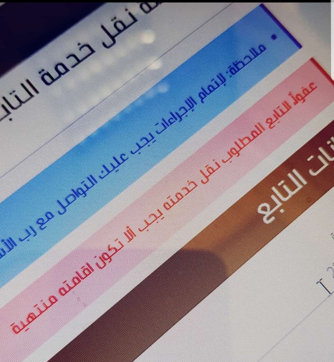 نقل تابع منتهية إقامته