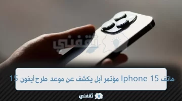 هاتف Iphone 15