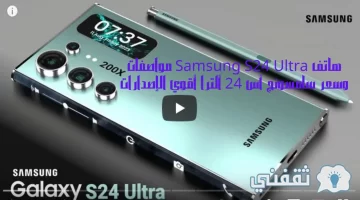 هاتف Samsung S24 Ultra