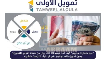 هل أقدر اخذ تمويل 100 ألف ريال من شركة الأولى؟