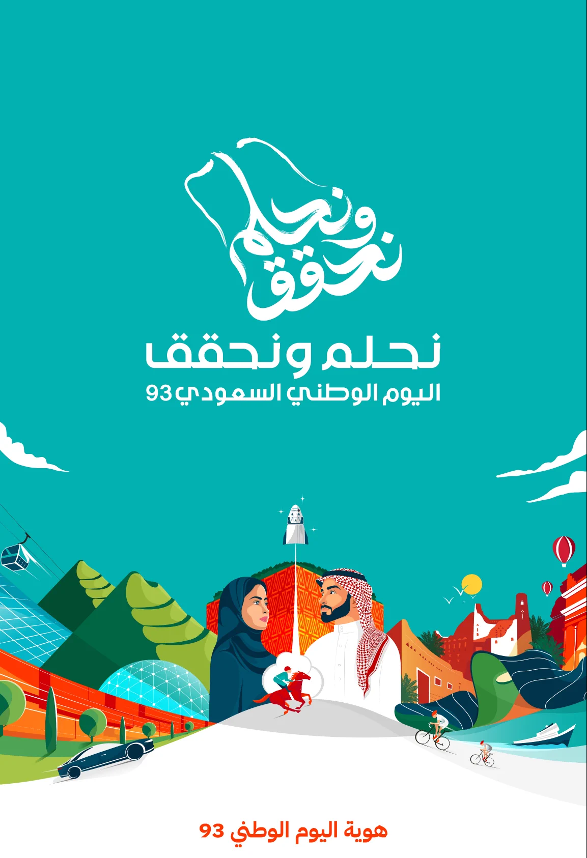 نحلم ونحقق هوية اليوم الوطني السعودي 93 قوالب جاهزة للتصميم 