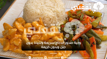 وجبة صدور الدجاج سريعة ولذيذة