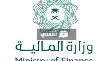 وزارة المالية اعفاء القرض العقاري