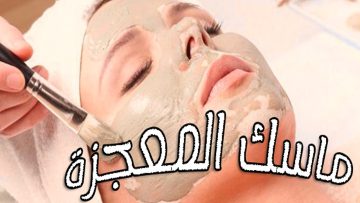 ماسك المعجزة وصفات الخميرة لتفتيح البشرة بسرعة الصاروخ من أول استخدام هتشوفي النتيجة