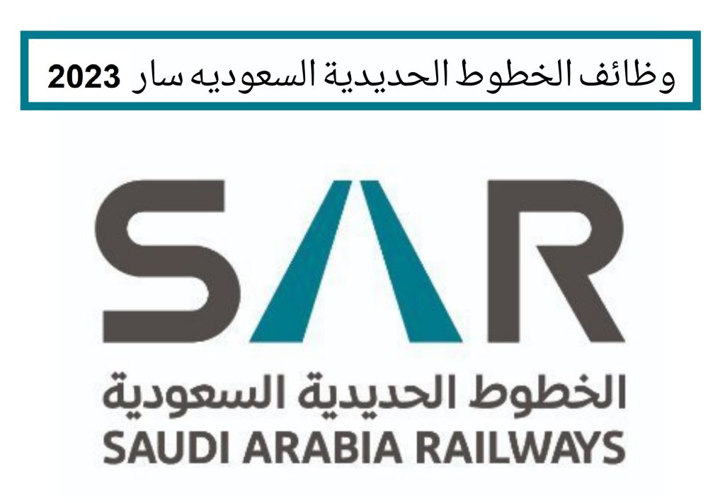 وظائف الخطوط الحديدية السعودية سار لحديثي التخرج