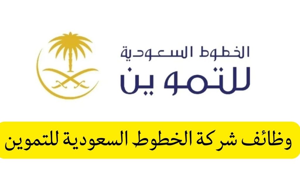 وظائف للثانوية العامة والمؤهلات العليا في شركة الخطوط السعودية للتموين بدون خبرة 1445