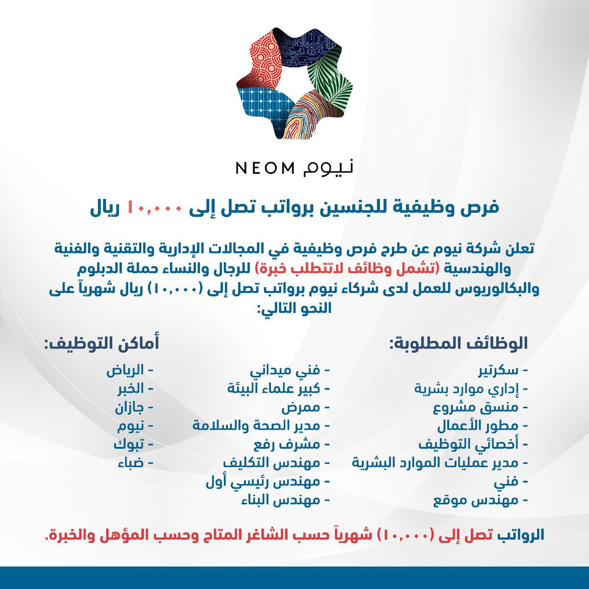 المسميات الوظيفية في وظائف شركة نيوم