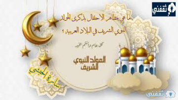 ما هي مظاهر الاحتفال بذكرى المولد النبوي الشريف في البلاد العربية ؟