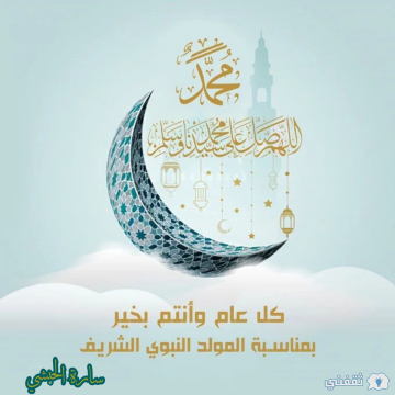 أجمل كلمات وعبارات بالتهنئة بحلول المولد النبوي الشريف