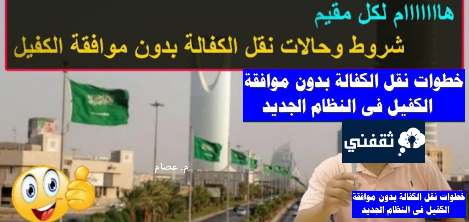 ما هي شروط نقل الكفالة بدون موافقة الكفيل والخطوات اللازمة؟ بعد تحديث 1445