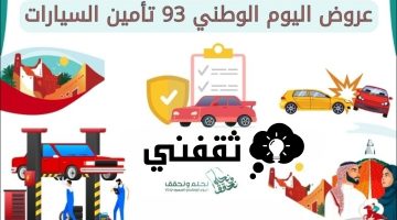 عروض اليوم الوطني لتامين السيارات