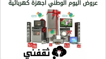 عروض اليوم الوطني 93