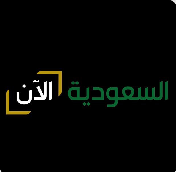 قناة السعودية الآن